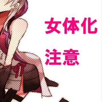 【女体化】孕【▲▽】