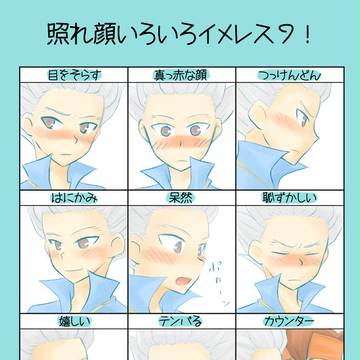 照れまくる豪炎寺さん