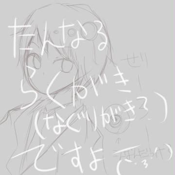 なぐりがき！