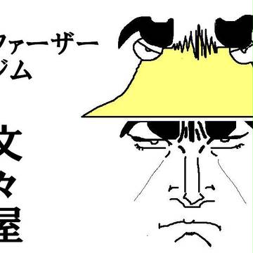 ファーザージム