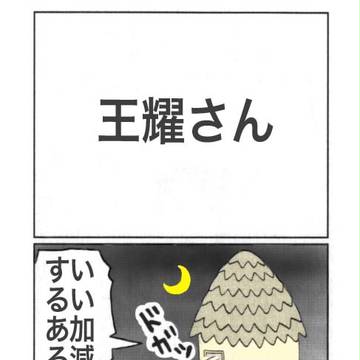 王耀さん