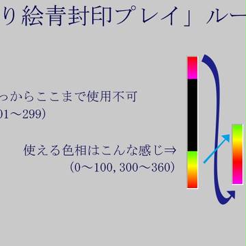 塗り絵青色封印プレイ詳細