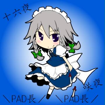 PAD長！