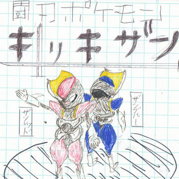 闘刃ポケモン　キリキザン