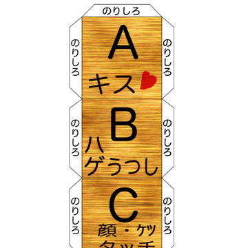 教育道具「セクハラサイコロ」一分咲き