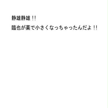 【イザシズ】願いのために【幼児化】