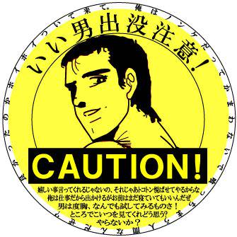 いい男出没注意!