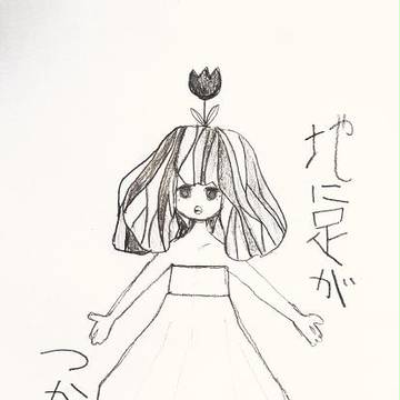 地に足がつかない