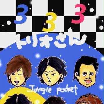 333（トリオさん）