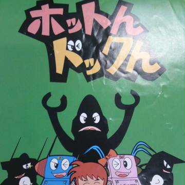 ホットん　ドックん