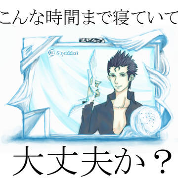 目覚まシャダイ