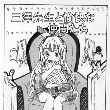 三澤先生と愉快な仲間たち