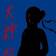 大神紫