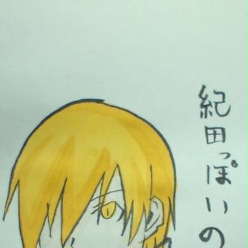 紀田っぽいの。