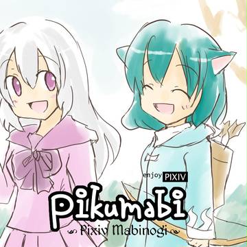 【ぴくマビ】キアに行きませんか？【交流】
