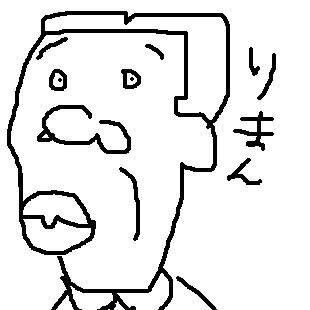 りまんさんも描いてみた