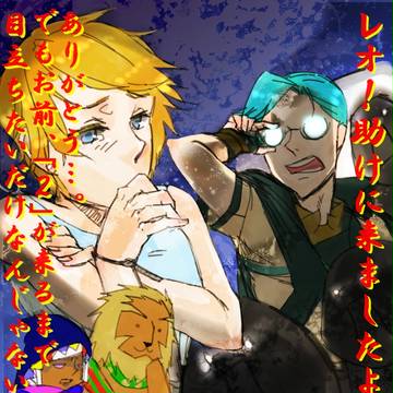 【英雄に】レオニール争奪戦【なりたい!】