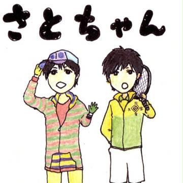 さーとちゃん