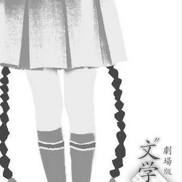 文学少女