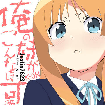 俺の妹がこんなに可愛いわけがない x K-ON