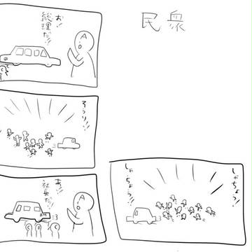 民衆