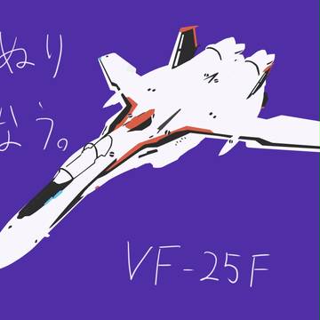 VF-25F(仮)