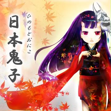 鬼子ちゃん