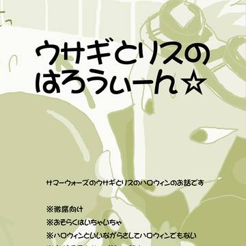 【微腐注意】ウサギとリスのはろうぃーん☆【SW】