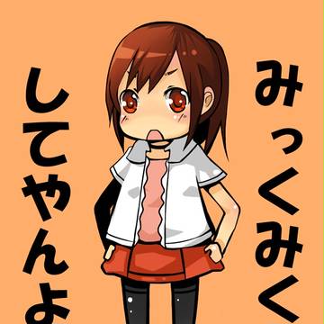 みっくみくにしてやんよ！