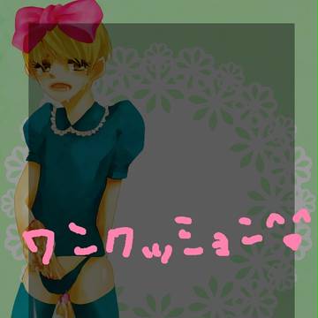 男の娘？