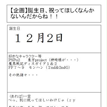 【企画】誕生日・・・祝ってもらいたいです・・・
