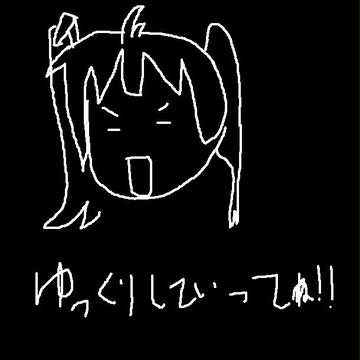 ゆっくりしていってね?