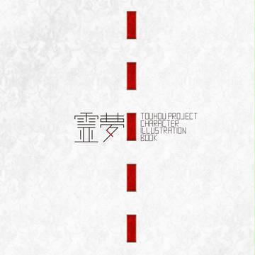 World Through Fantasy 企劃    【霊夢】