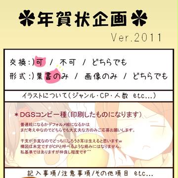 ２０１１お年賀企画！