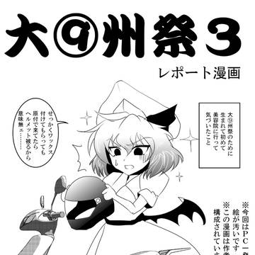 大⑨州祭3レポート漫画