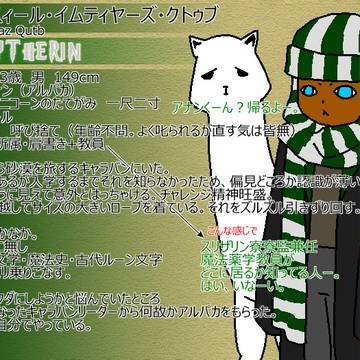 【ぴくホグ】アスィール・イムティアーズ・クトゥブ【蛇寮】