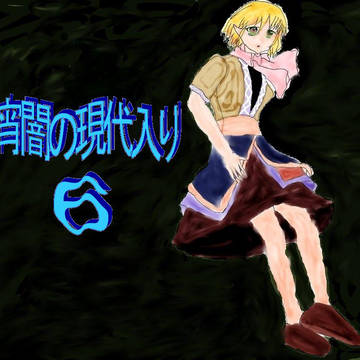 宵闇の現代入り６