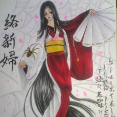 絡新婦