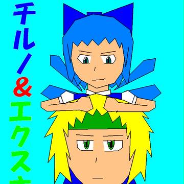 チルノ＆エクスさん