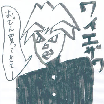 ワイエザワ