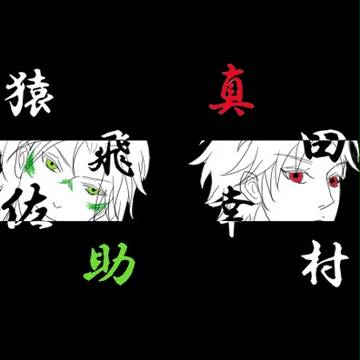 長 猿 真 前