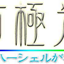 東方極光録 -リッド・ハーシェルが幻想入り- ロゴ