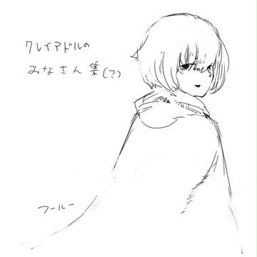 クレイアドルの