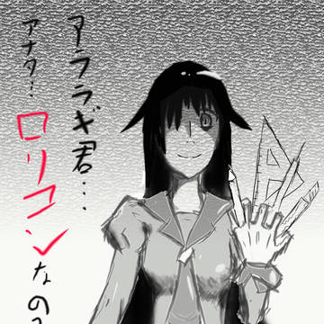 あらら　木さん