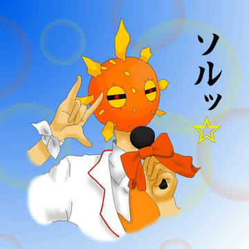 ソルッ☆
