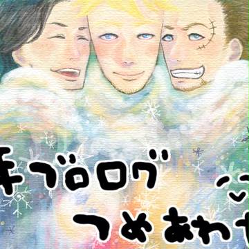手ブログつめあわせ!
