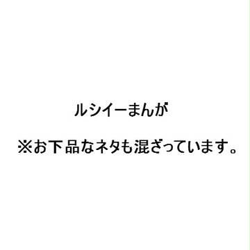 【ルシイー】まんが単品詰め合わせ【マンガ】