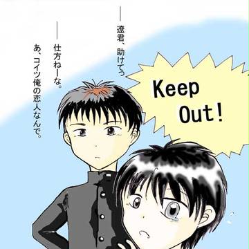 [腐向け] 中学生ザキバキ 『Keep Out !』