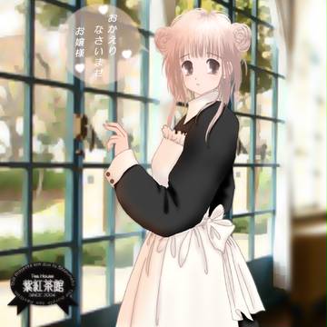 おかえりなさい　お嬢様