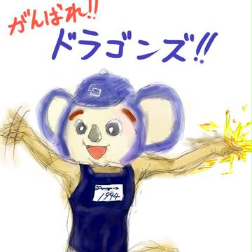 燃えよドラゴンズ～♪